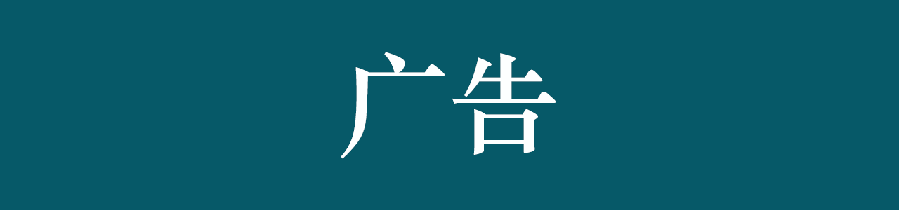 广告